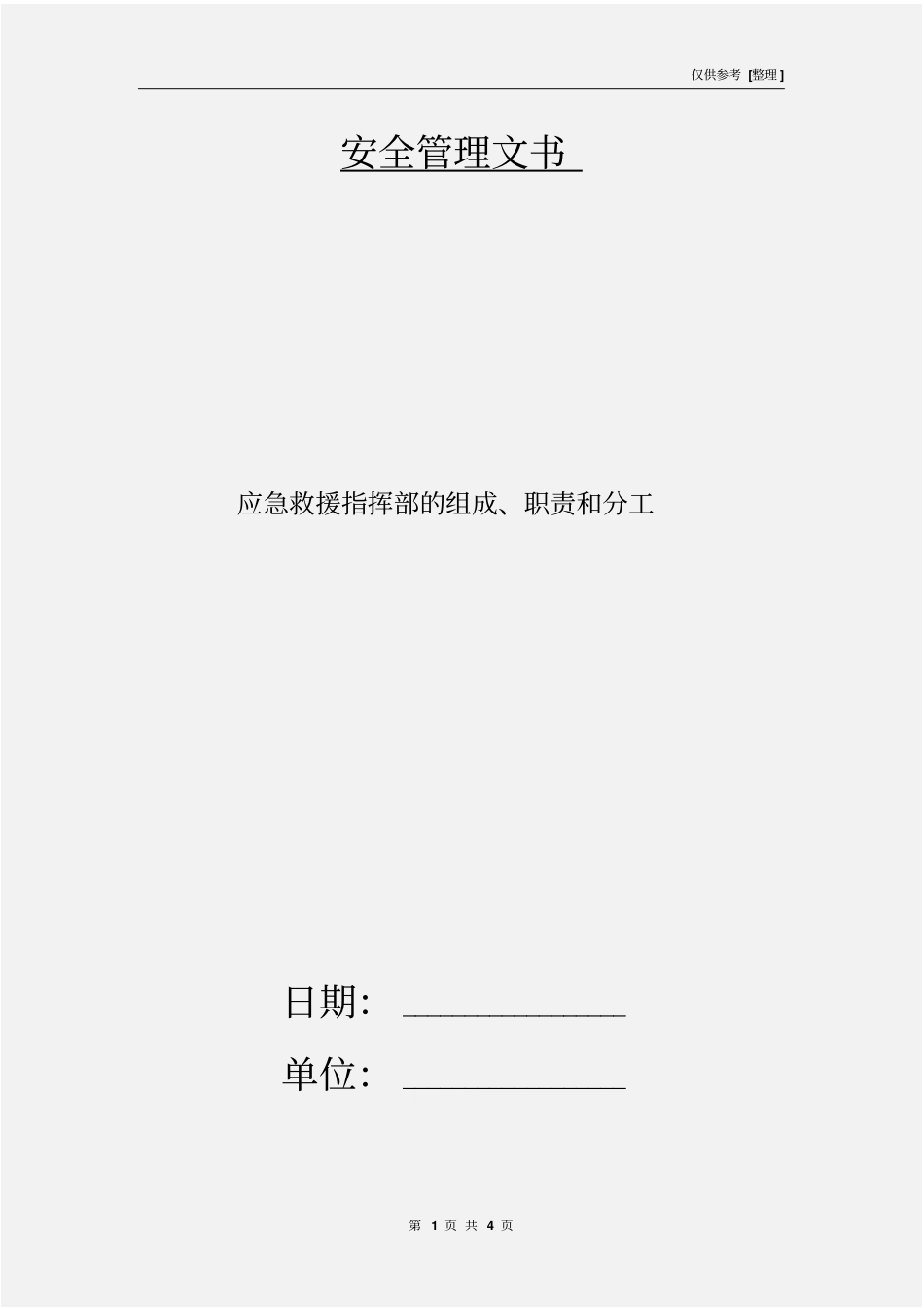应急救援指挥部的组成、职责和分工_第1页