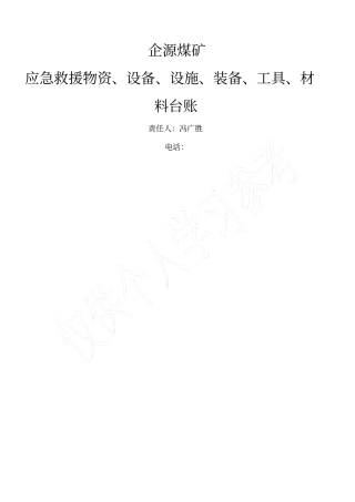 应急救援物资、设备、设施、装备、工具、材料台账