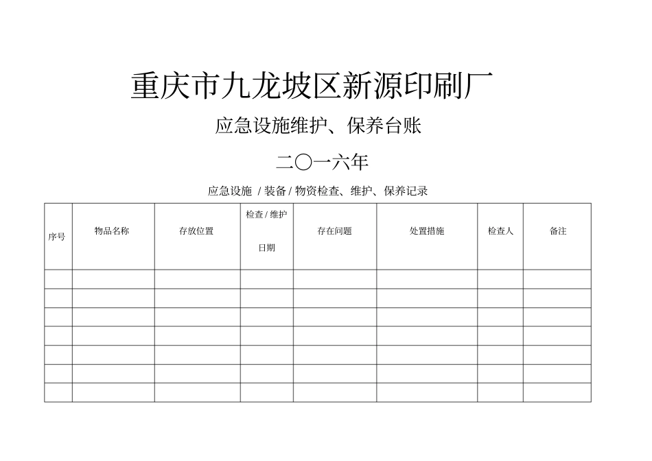 应急救援物资维护保养台账_第1页