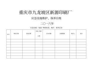 应急救援物资维护保养台账
