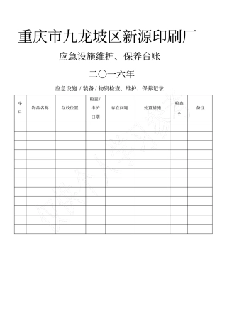 应急救援物资维护、保养台账
