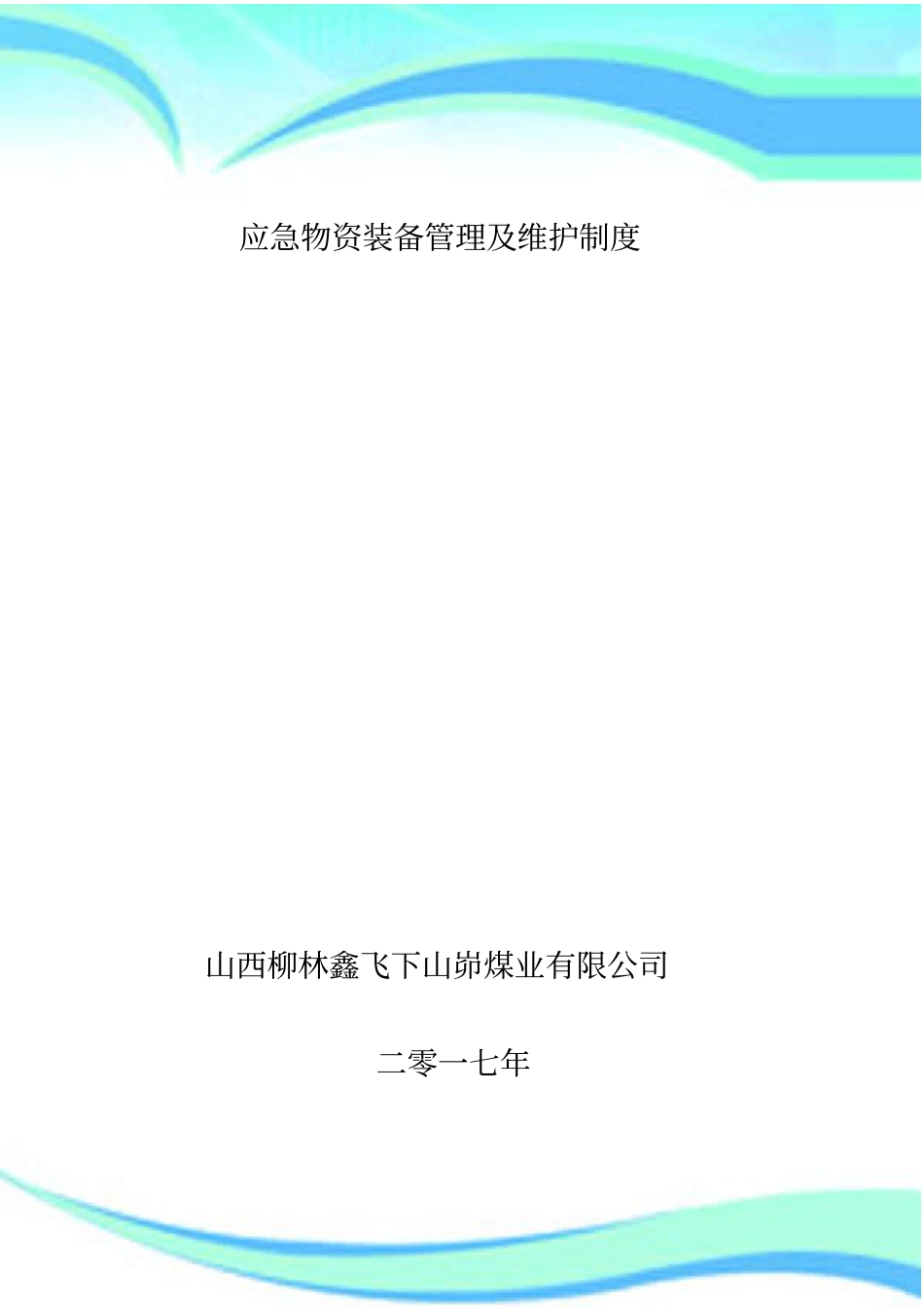 应急救援物资装备管理及维护制度-标准_第3页
