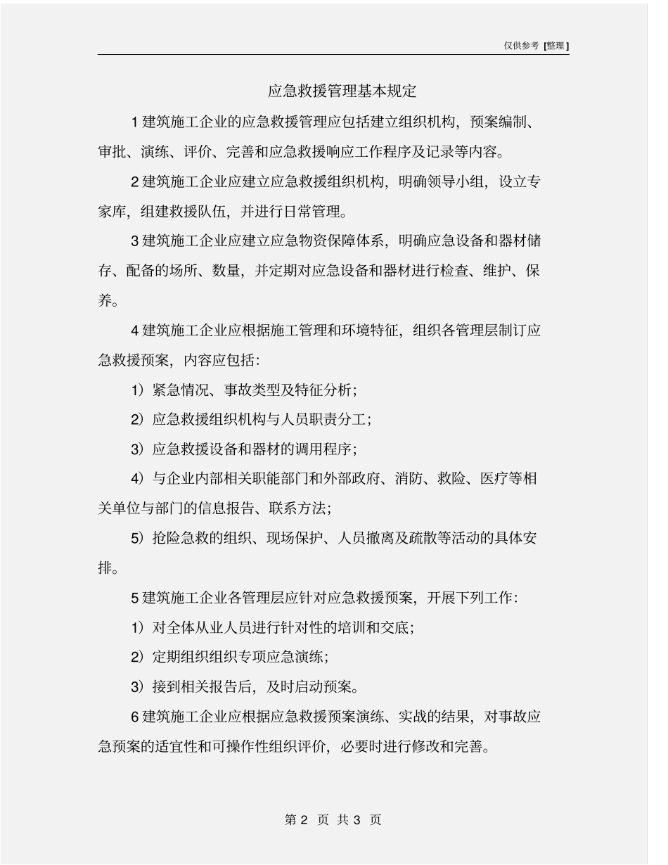 应急救援管理基本规定_第2页