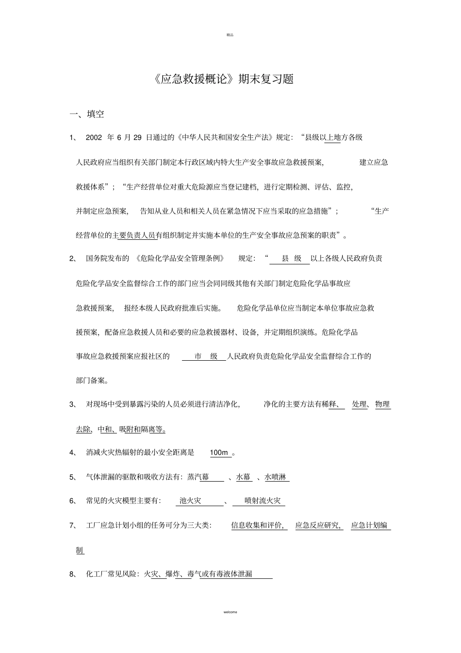 应急救援概论——期末复习题-53451445416104774_第1页