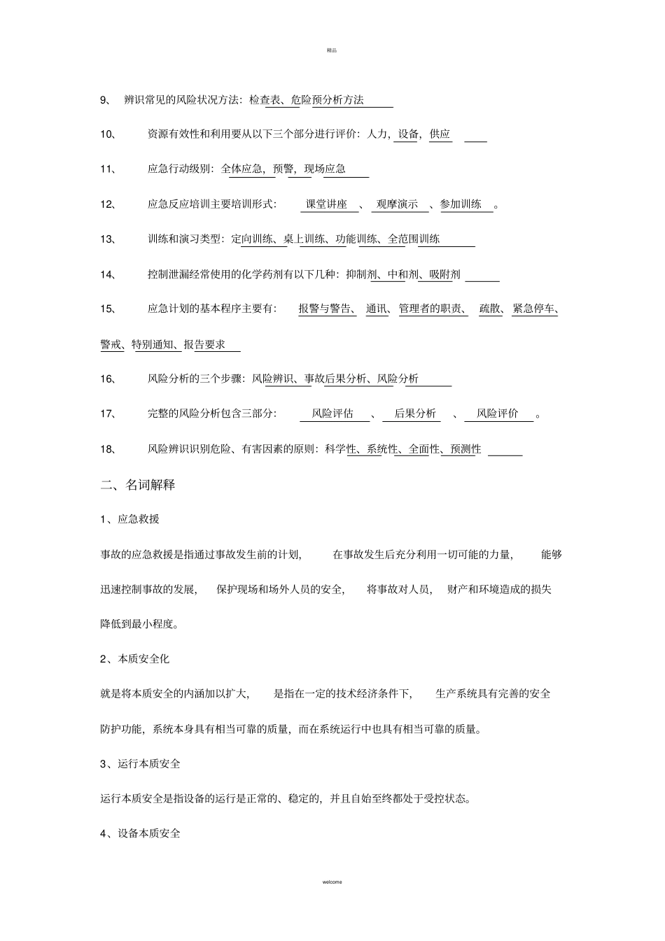 应急救援概论——期末复习题-53451445416104774_第2页