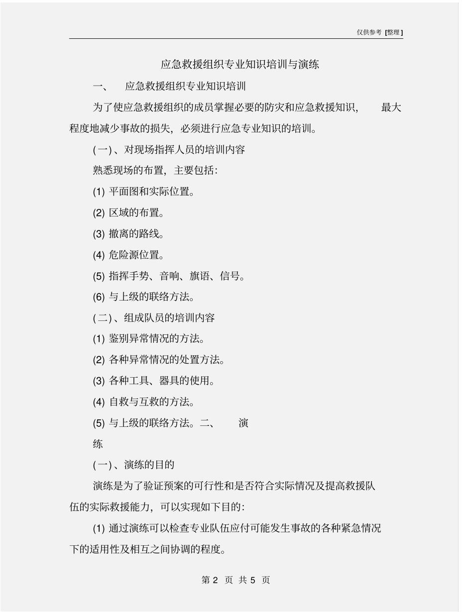 应急救援组织专业知识培训与演练_第2页