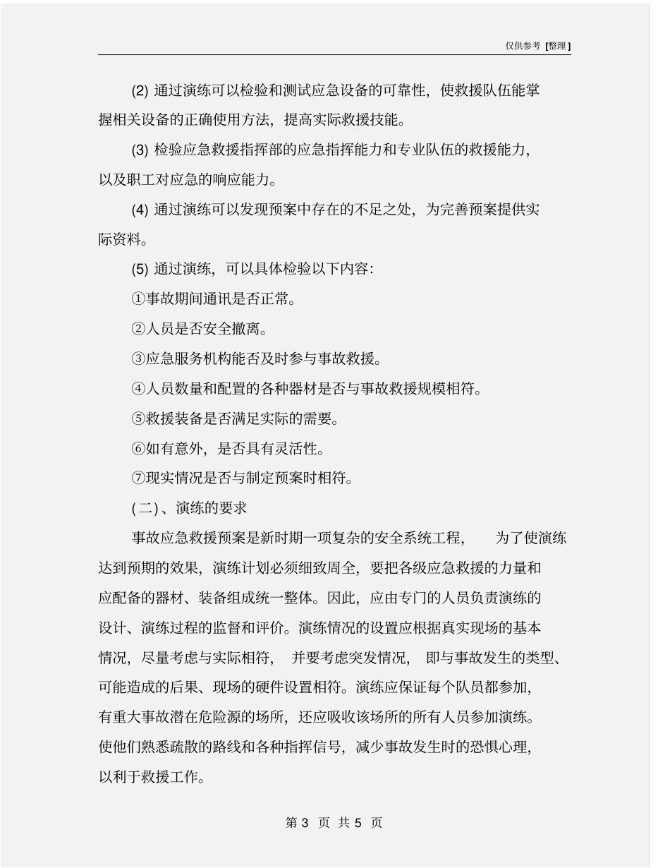 应急救援组织专业知识培训与演练_第3页