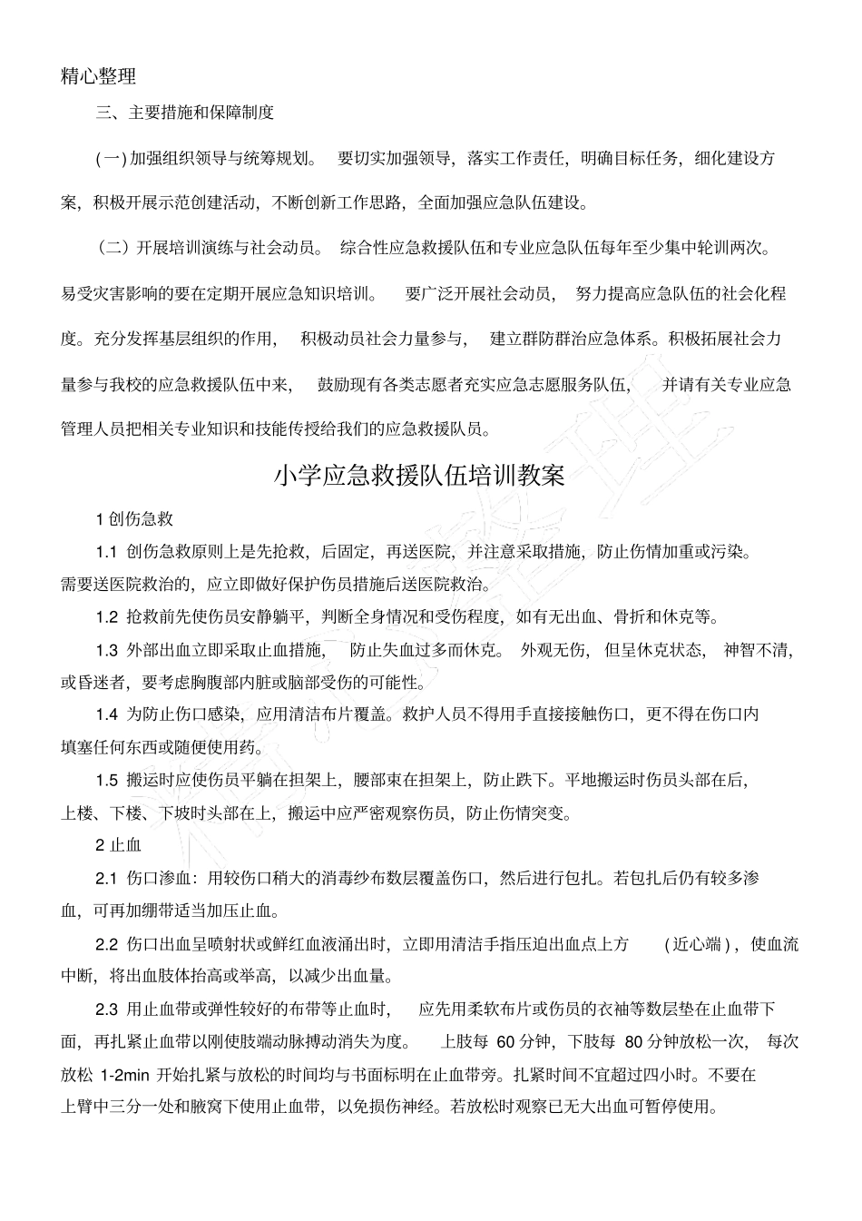 应急救援队伍培训计划_第2页