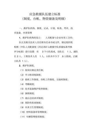 应急救援队伍建立标准