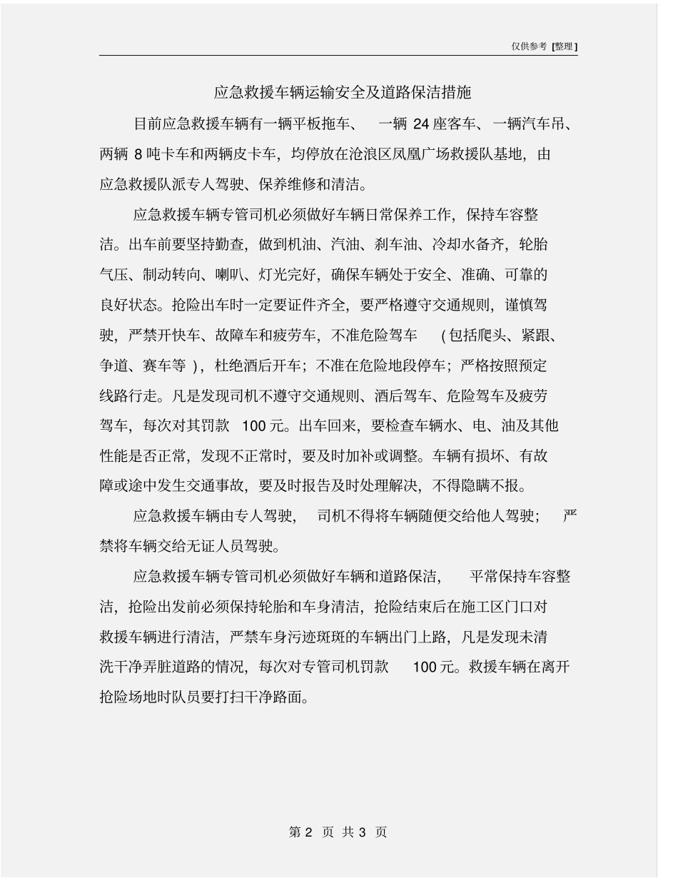 应急救援车辆运输安全及道路保洁措施_第2页