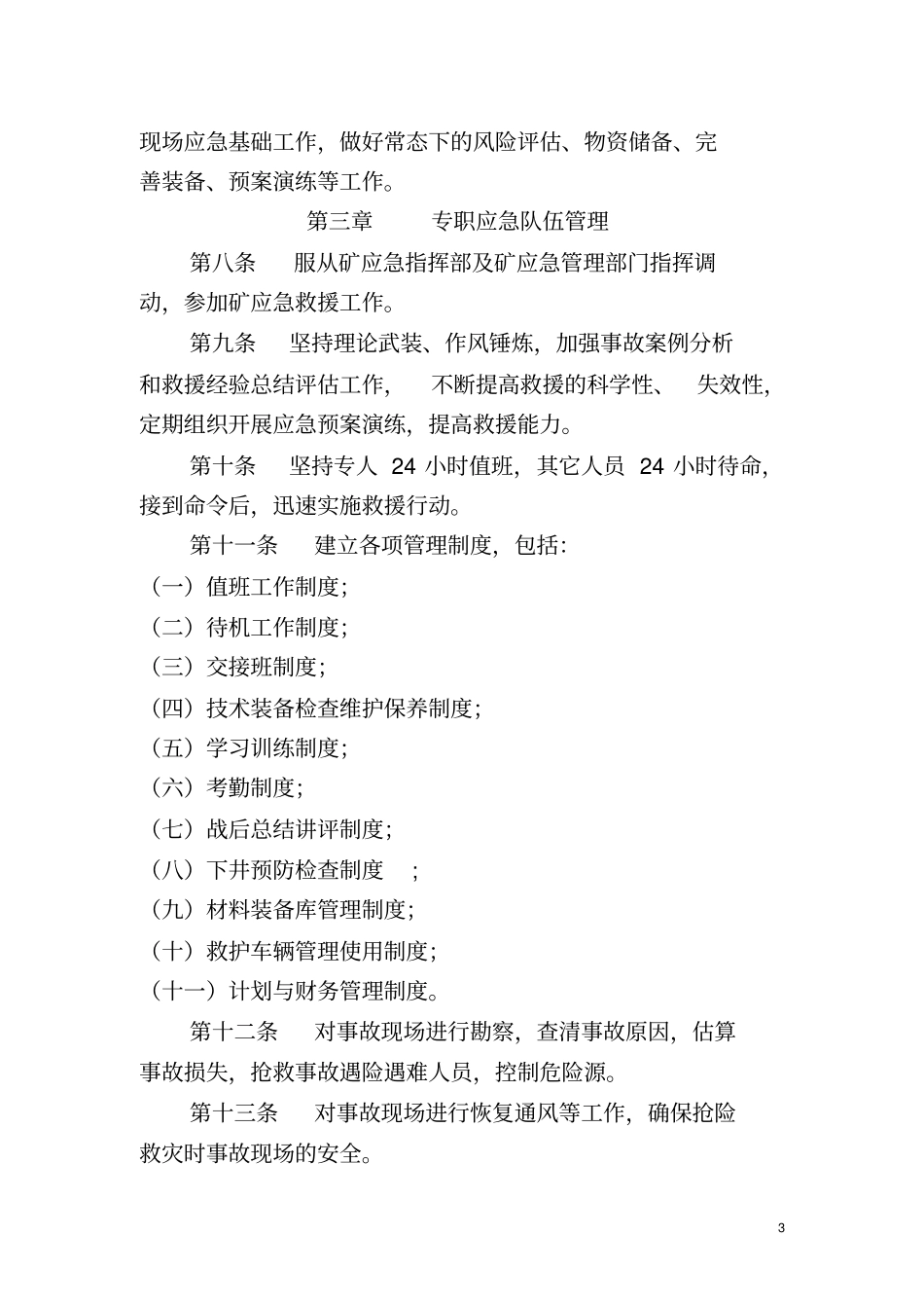 应急救援队伍管理制度汇编_第3页