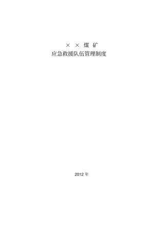 应急救援队伍管理制度汇编