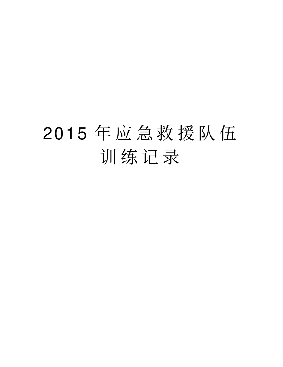 应急救援队伍训练记录培训资料_第1页