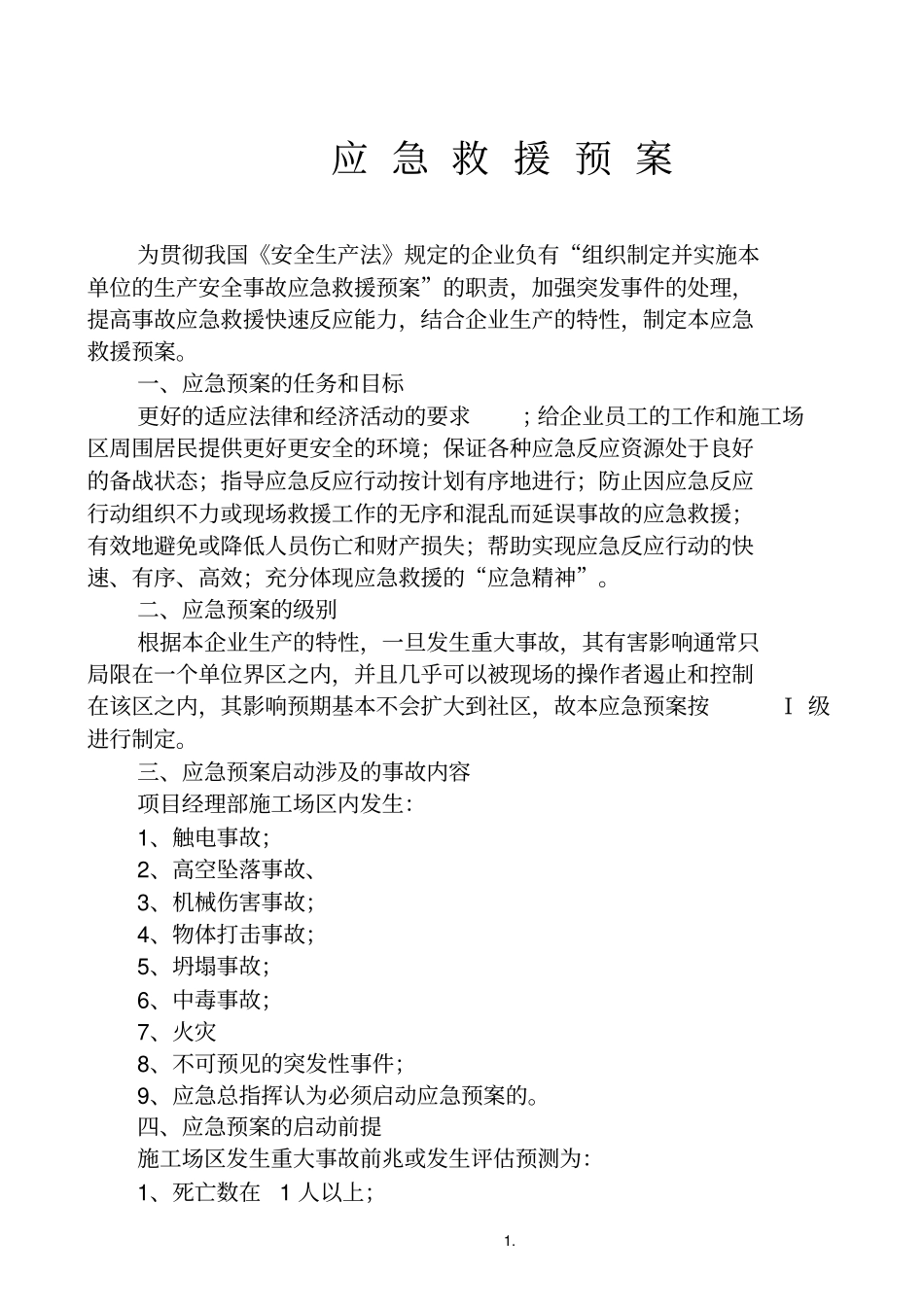 应急救援预案汇总_第1页
