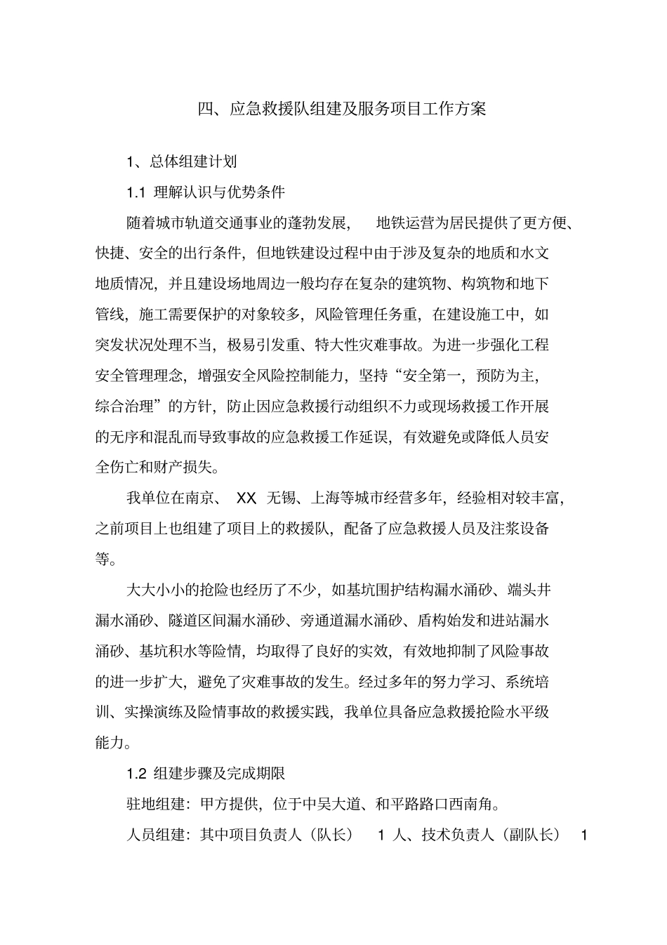 应急救援队组建及服务方案改_第1页