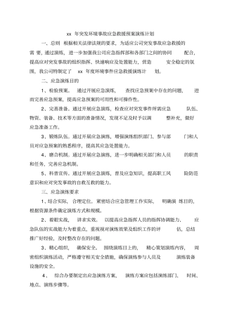 应急救援预案演练计划