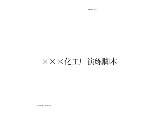 应急救援预案演练脚本表式