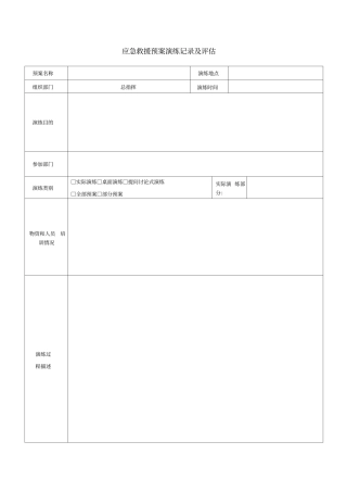 应急救援预案演练记录及评价
