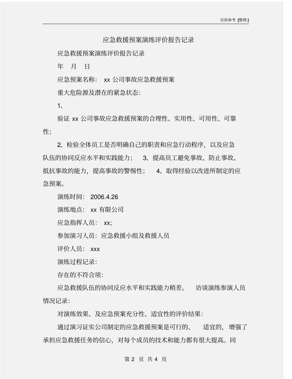 应急救援预案演练评价报告记录_第2页