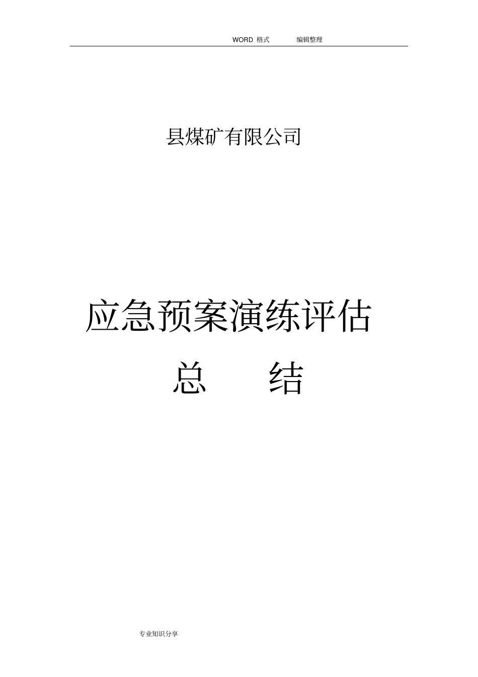 应急救援预案演练评价总结_第1页