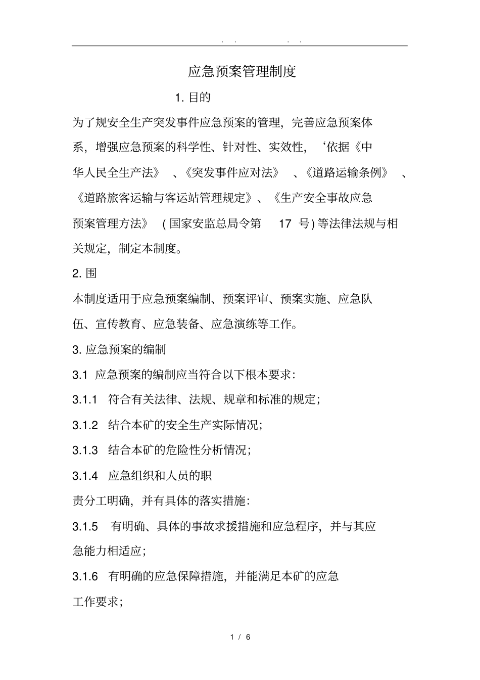 应急救援预案管理制度_第1页