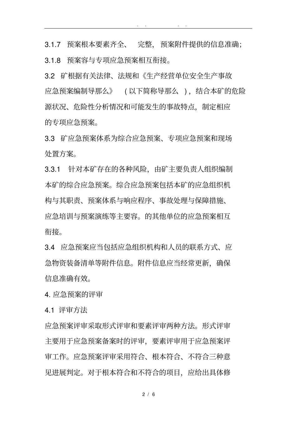 应急救援预案管理制度_第2页