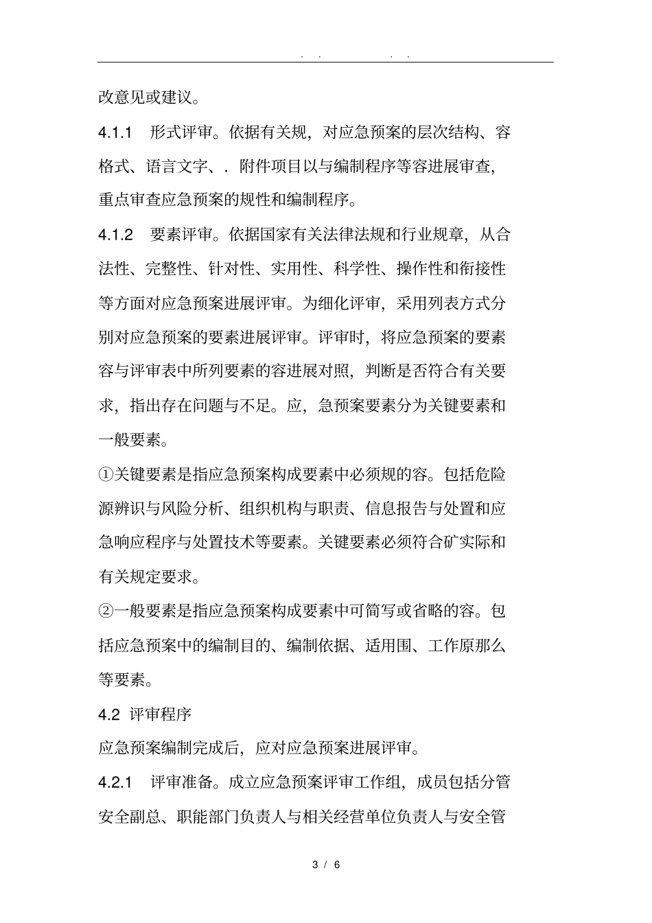 应急救援预案管理制度_第3页