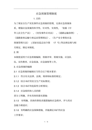 应急救援预案管理制度
