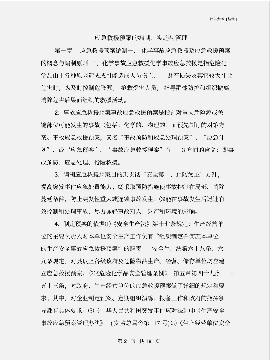 应急救援预案的编制、实施与管理_第2页
