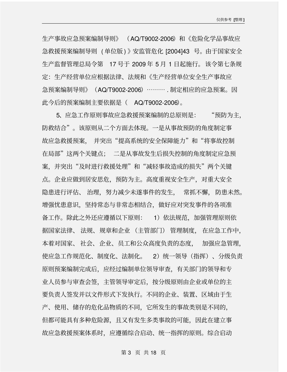 应急救援预案的编制、实施与管理_第3页