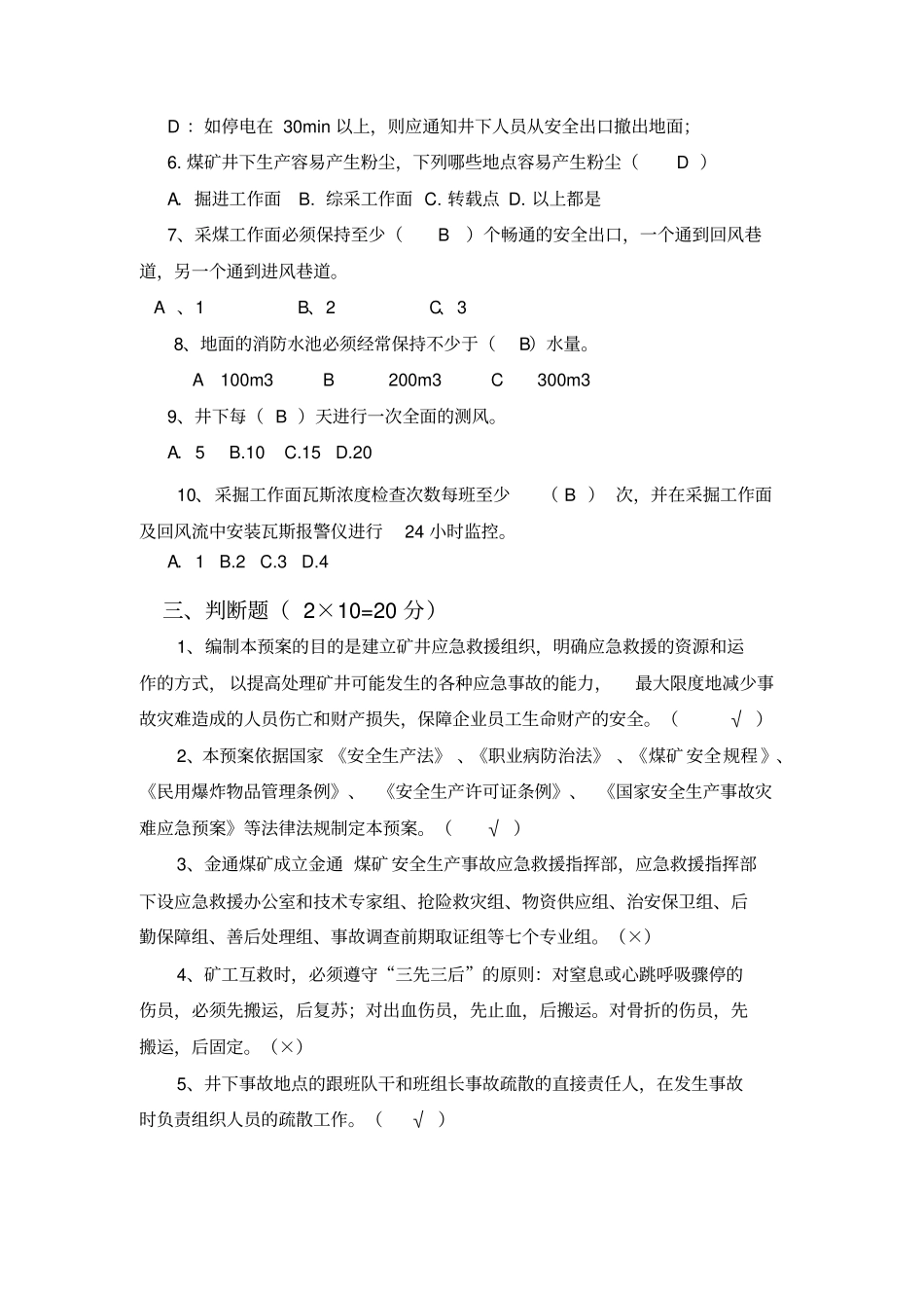 应急救援预案考试题答案11_第3页