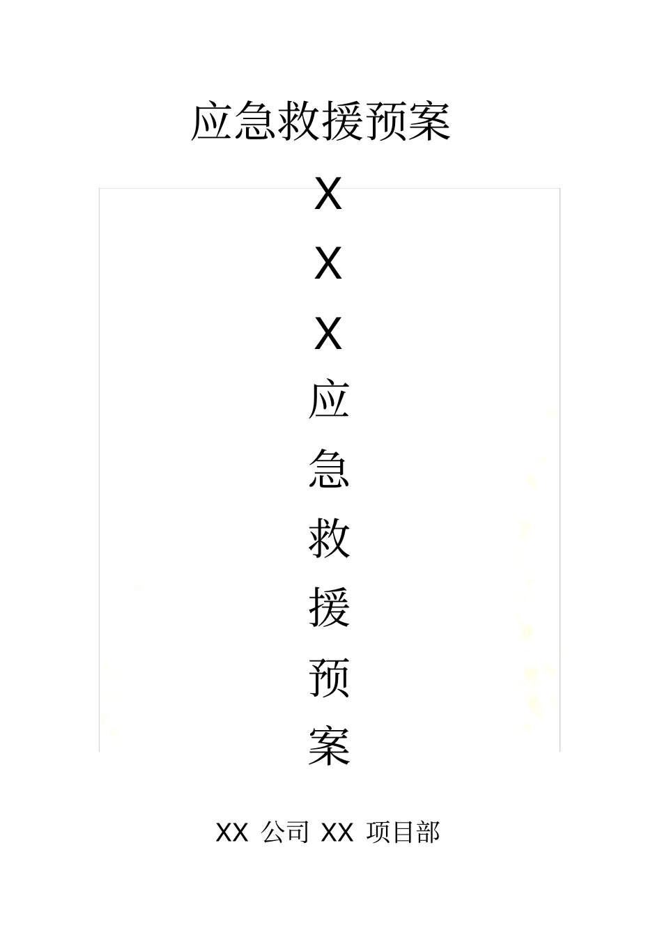 应急救援预案范本_第2页