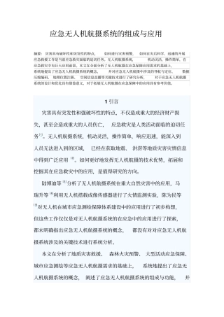 应急无人机航摄系统的组成和应用