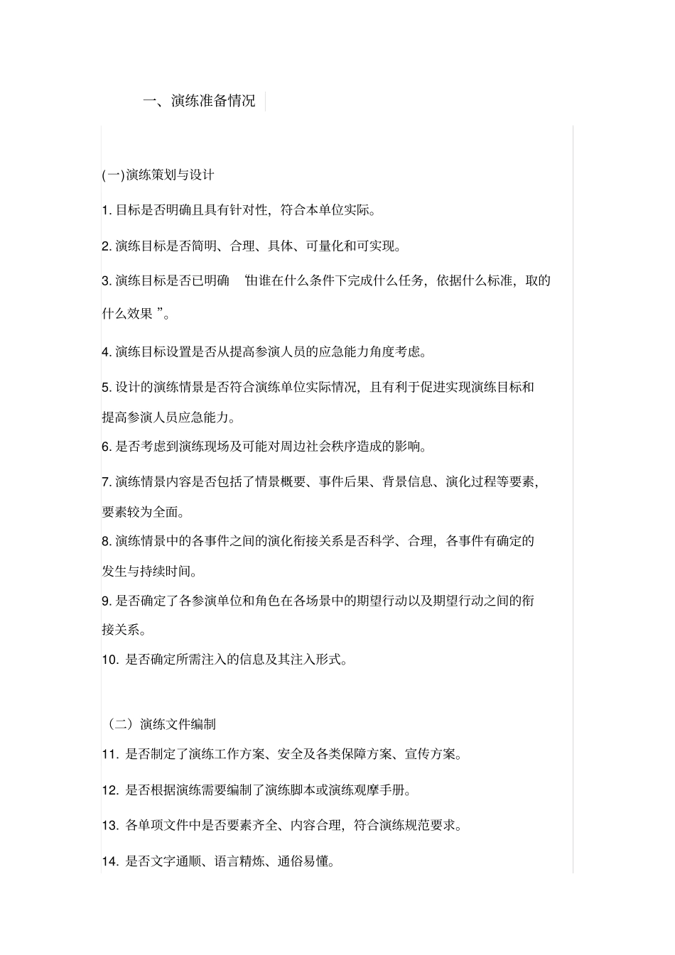 应急演练做得好不好-重点考虑这100项_第2页