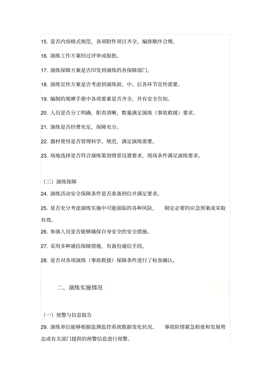 应急演练做得好不好-重点考虑这100项_第3页