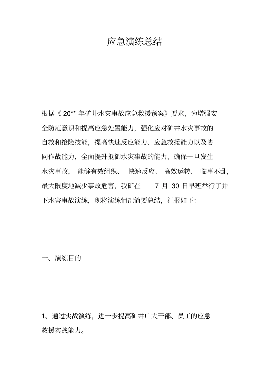 应急演练总结_第1页