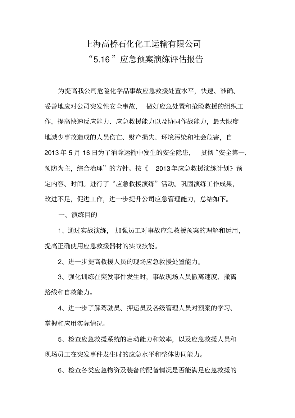 应急演练总结评价报告_第1页