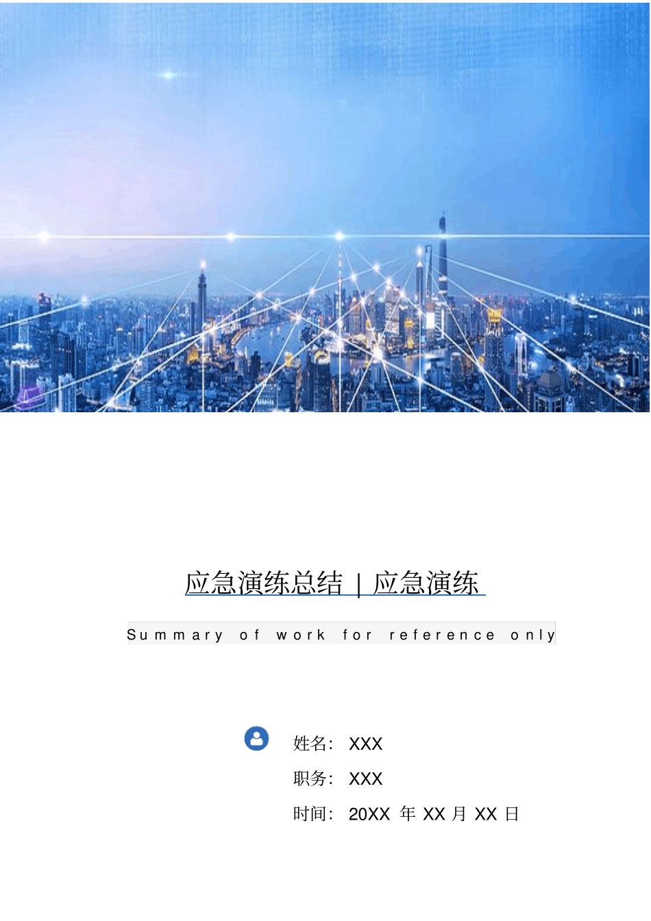 应急演练总结应急演练_第1页