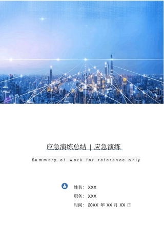 应急演练总结应急演练