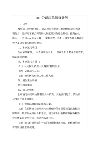 应急演练计划
