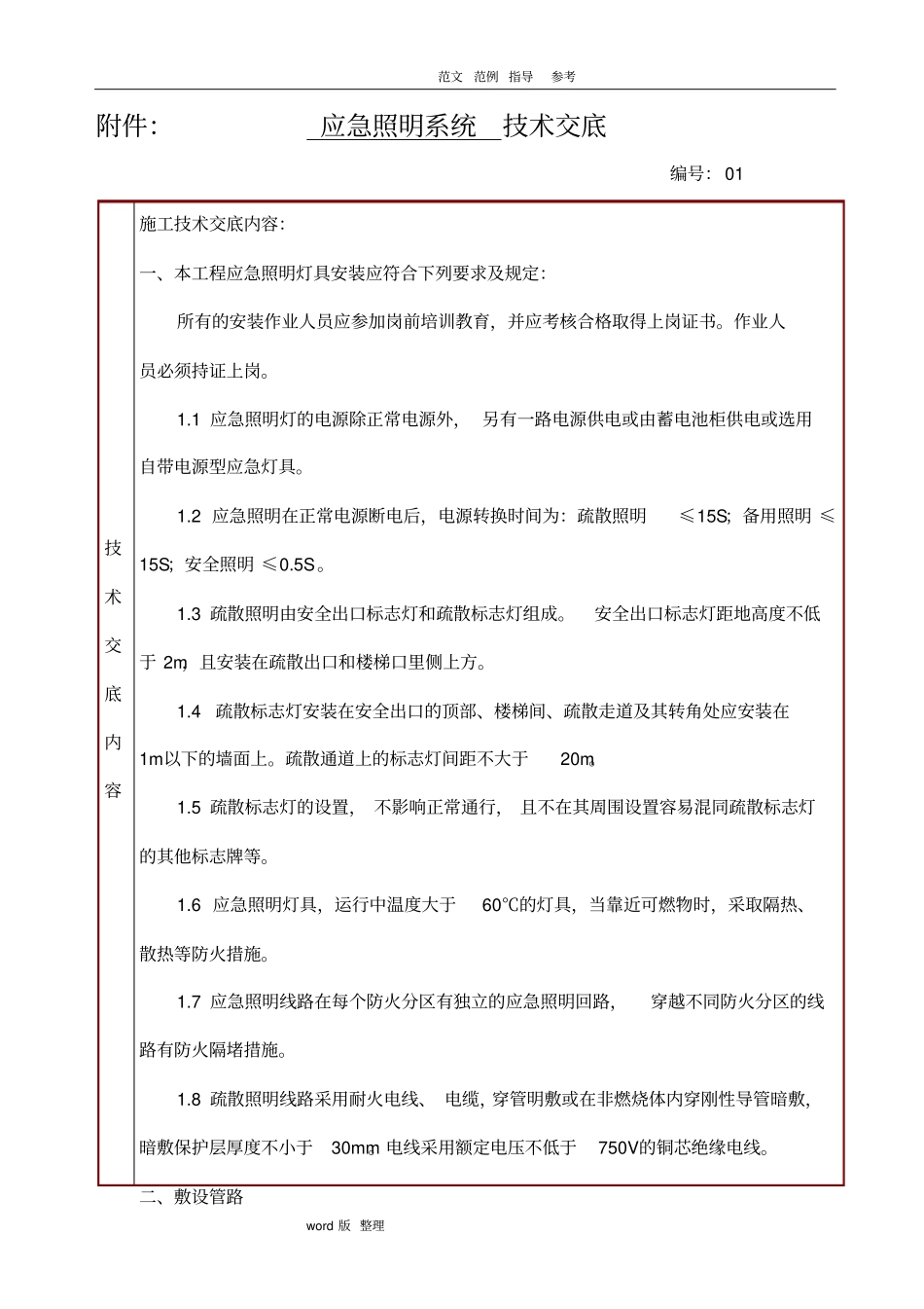 应急照明技术交底大全_第1页