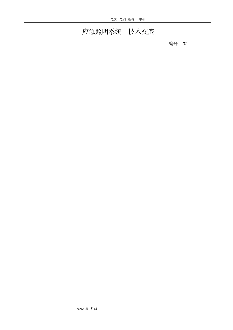 应急照明技术交底大全_第2页