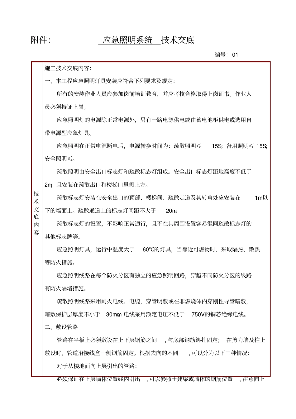 应急照明技术交底_第1页