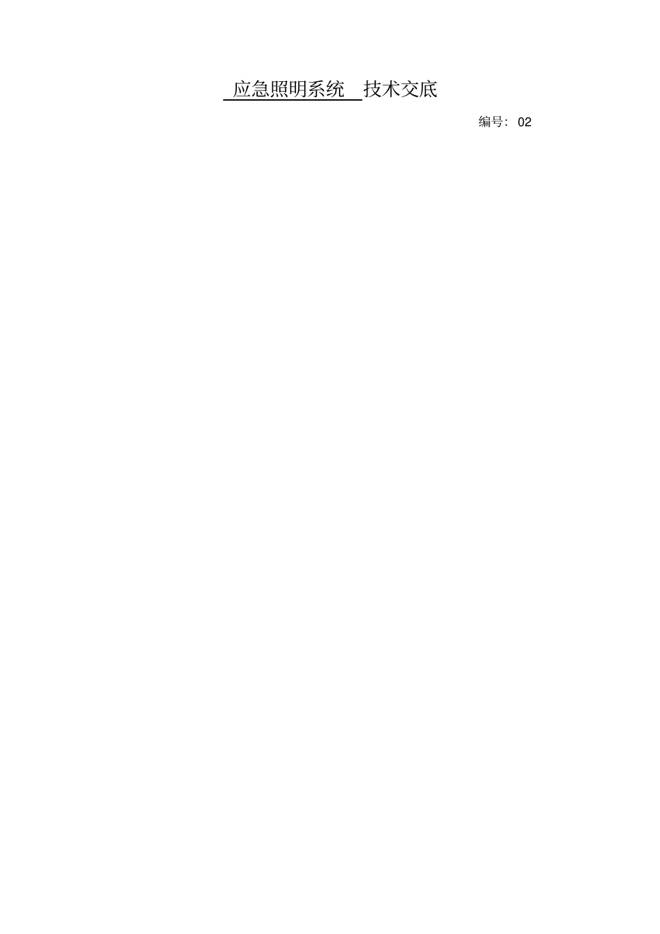 应急照明技术交底_第2页