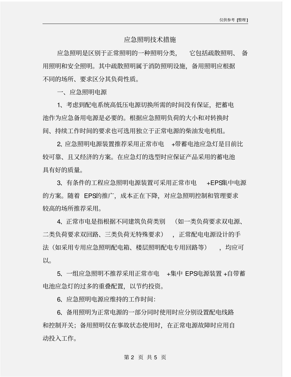 应急照明技术措施_第2页