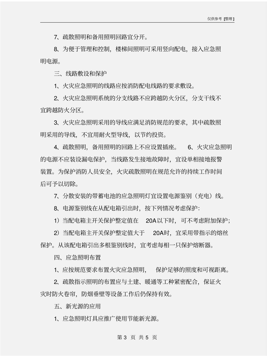 应急照明技术措施_第3页