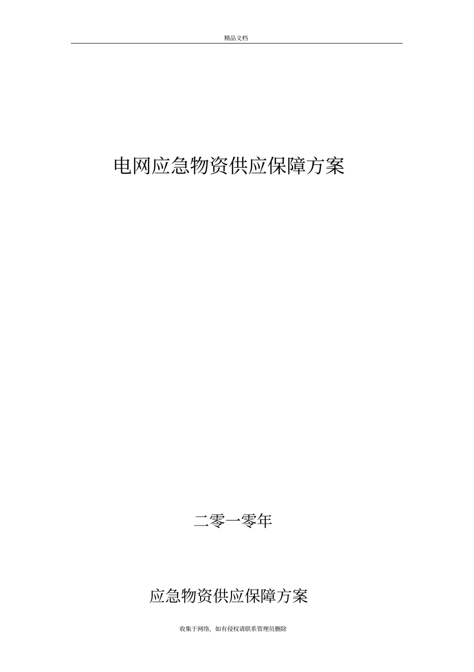 应急物资供应保障方案版本_第2页