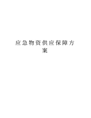 应急物资供应保障方案版本