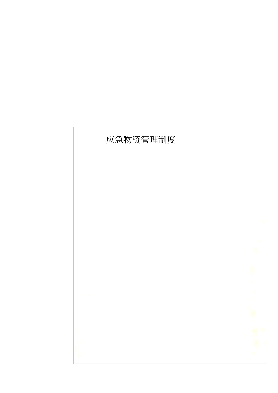 应急物资管理制度_第1页