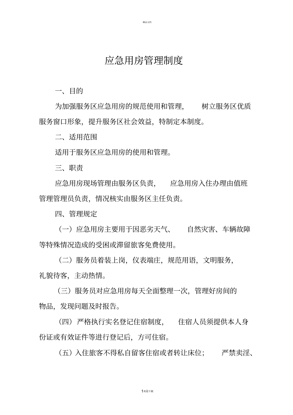 应急用房管理制度_第1页